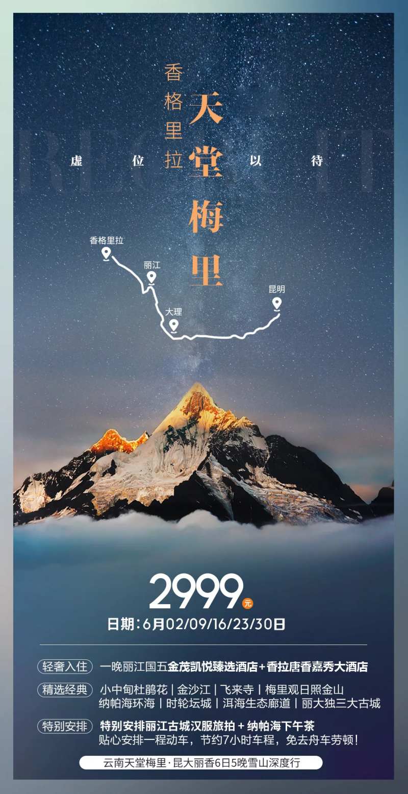 云南香格里拉梅里雪山旅游海报-采灵感-cailinggan.com