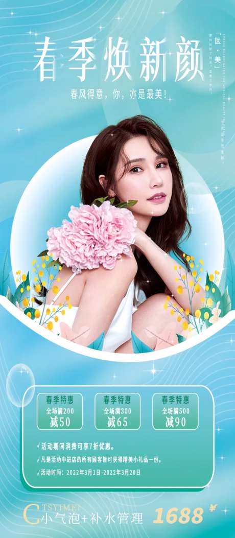 医美春季焕新颜海报-采灵感-https://www.cailinggan.com/
