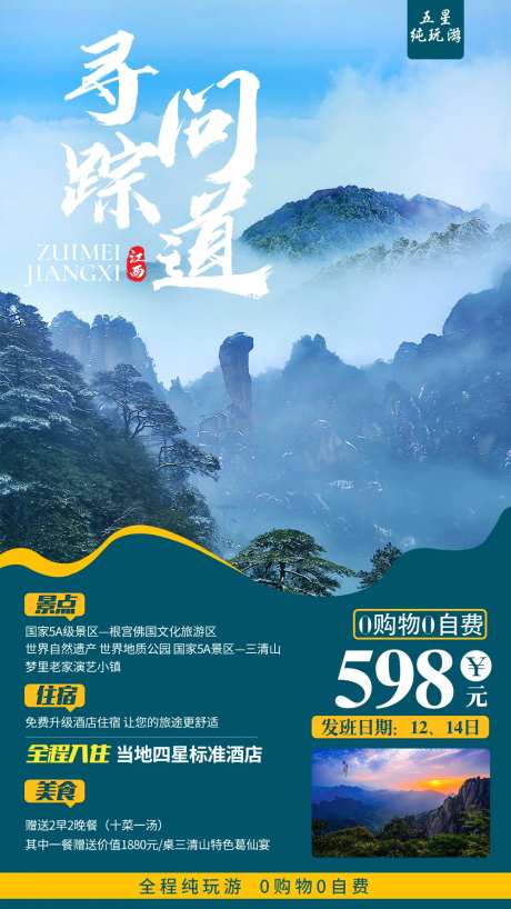 江西三清山旅游海报-采灵感-https://www.cailinggan.com/
