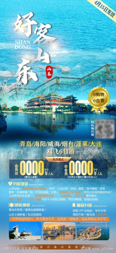 好客山东旅游海报-采灵感-https://www.cailinggan.com/