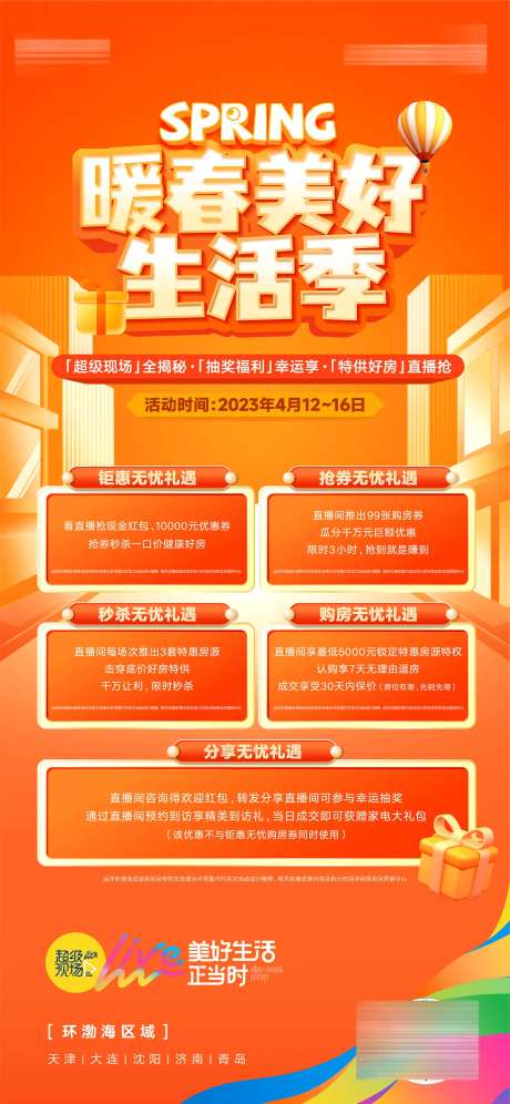 房地产节日美好生活季业主抽奖福利海报-采灵感-https://www.cailinggan.com/