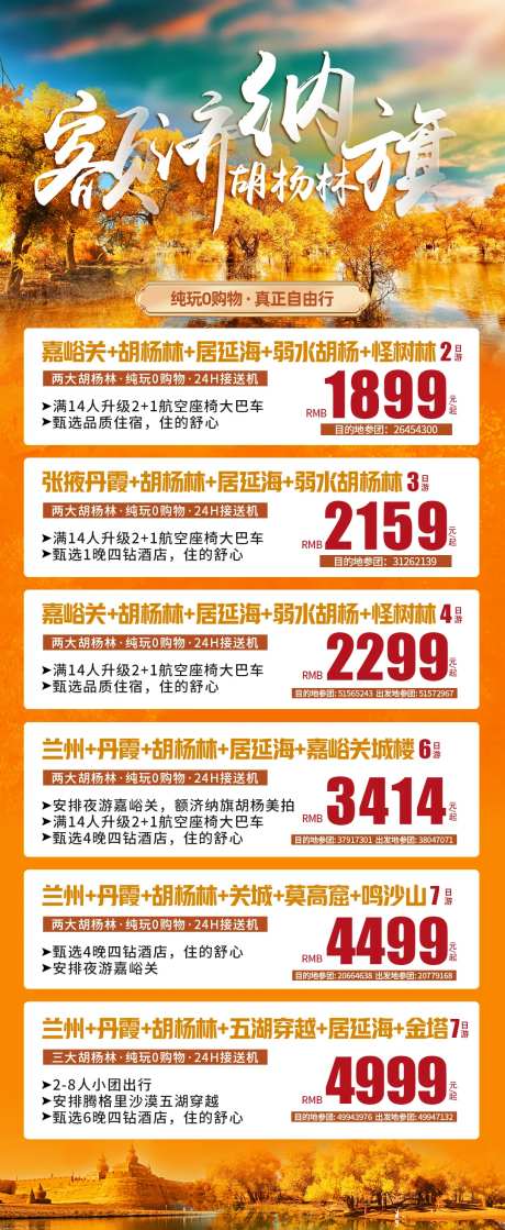 额济纳旗胡杨林旅游海报-采灵感-https://www.cailinggan.com/