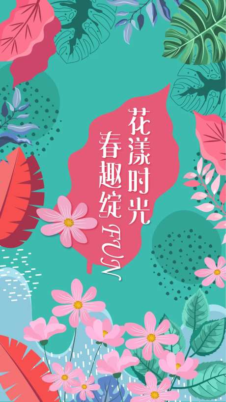 春趣海报-采灵感-https://www.cailinggan.com/