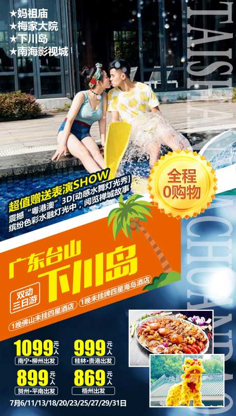 广东台山下川岛海报-采灵感-https://www.cailinggan.com/