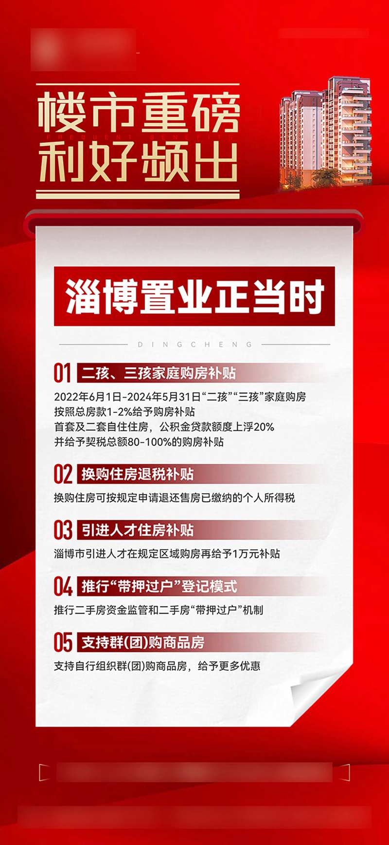 楼市政策利好海报-采灵感-cailinggan.com