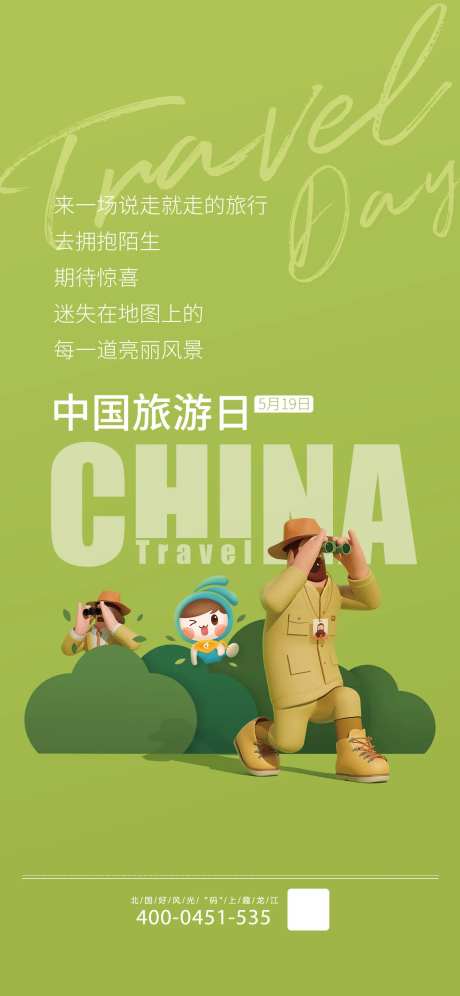 中国旅游日海报-采灵感-https://www.cailinggan.com/