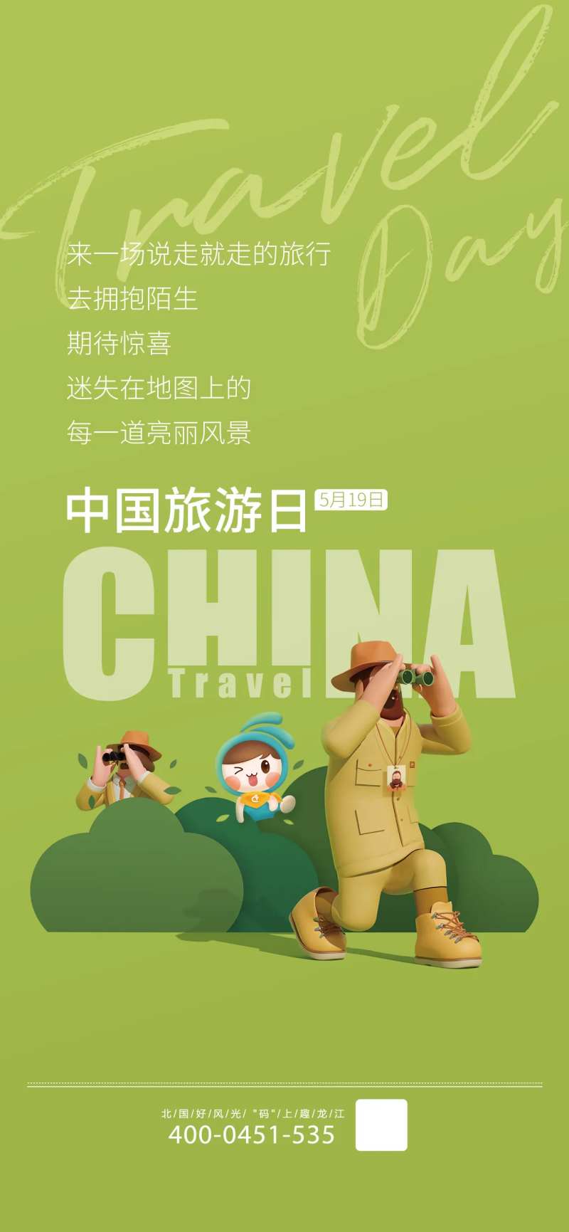 中国旅游日海报-采灵感-cailinggan.com