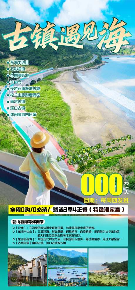 东海半边山旅游海报-采灵感-https://www.cailinggan.com/