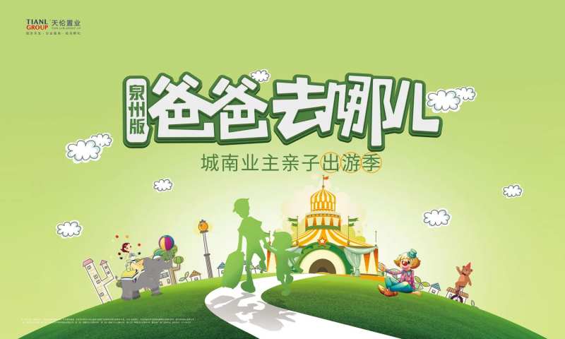 亲子出游季地产暖场活动展板背景板-采灵感-cailinggan.com
