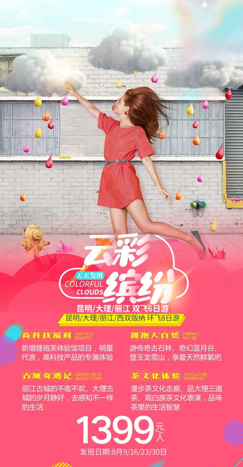 云彩缤纷旅游海报-采灵感-cailinggan.com