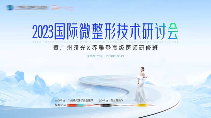 医美微整形技术研讨会主画面-采灵感-cailinggan.com