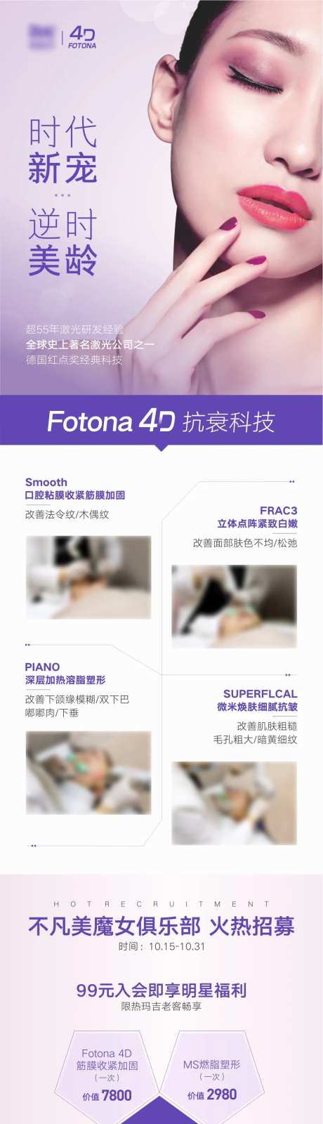 医美Fotona 4D新品发布海报长                                                                                                                                                                                      -采灵感-https://www.cailinggan.com/
