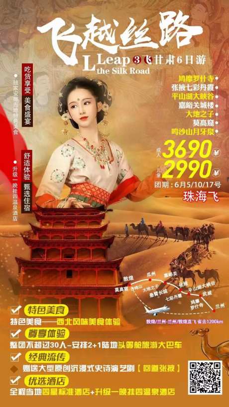 飞跃丝绸之路旅游海报-采灵感-https://www.cailinggan.com/