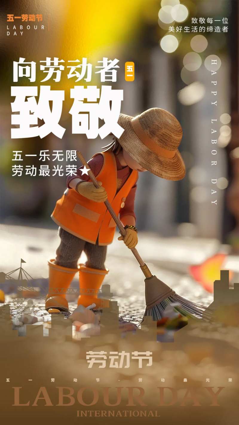3D毛毡风光影劳动节海报-采灵感-cailinggan.com