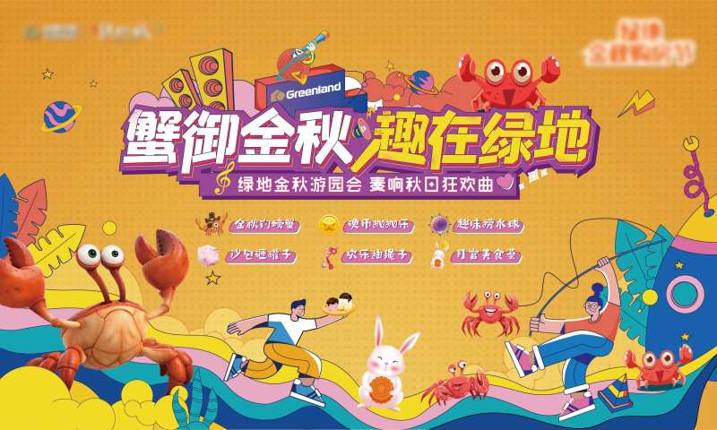 螃蟹活动背景板-采灵感-cailinggan.com