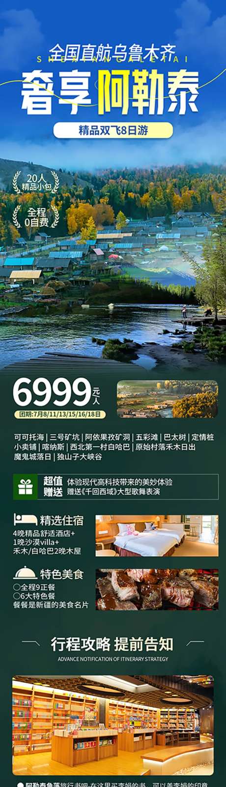 阿勒泰旅游海报长图-采灵感-https://www.cailinggan.com/