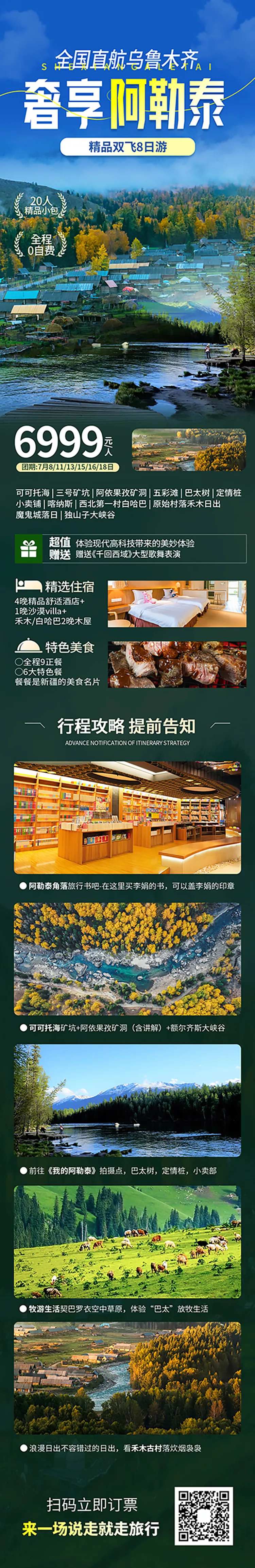 阿勒泰旅游海报长图-采灵感-cailinggan.com