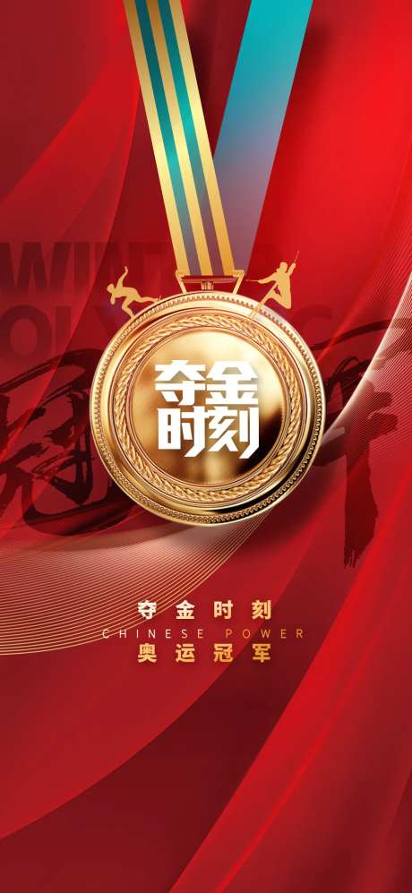 奥运会首金海报-采灵感-https://www.cailinggan.com/
