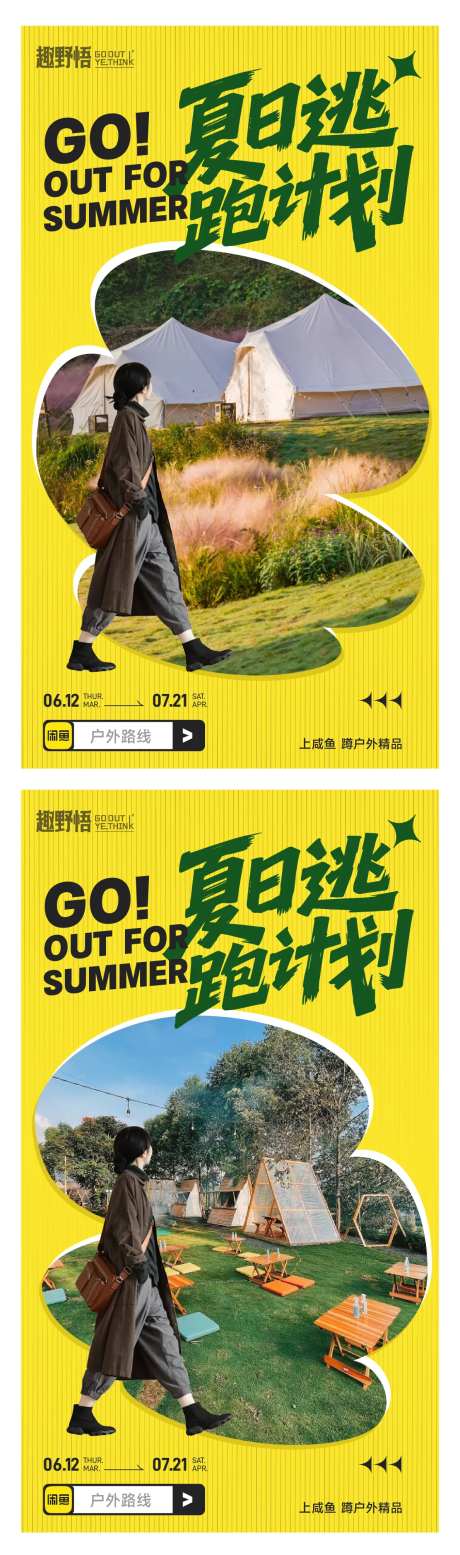 咸鱼户外海报-采灵感-https://www.cailinggan.com/