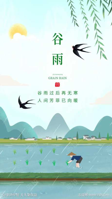 谷雨节气插秧耕种唯美插画海报-采灵感-https://www.cailinggan.com/