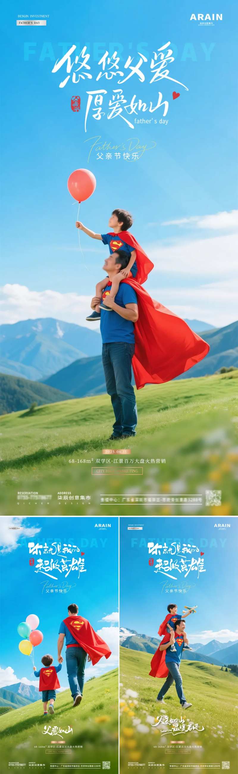 地产父亲节超人父子风景海报-采灵感-cailinggan.com