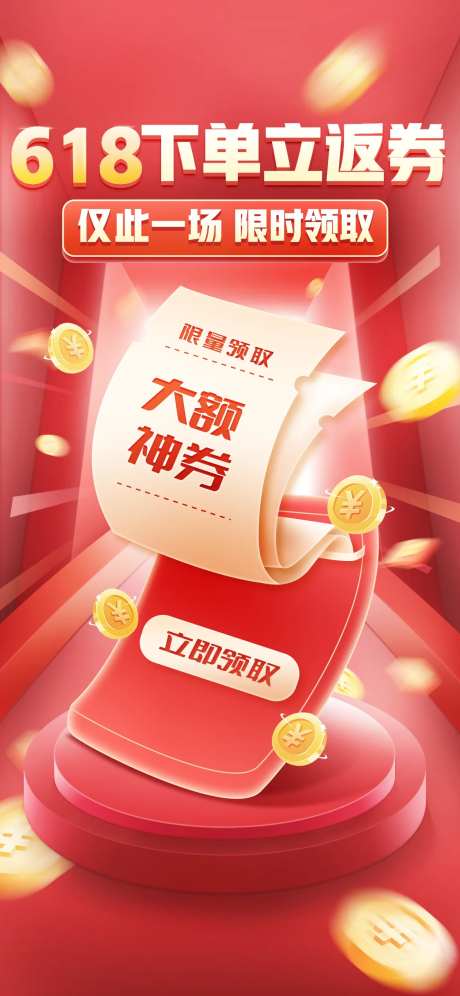下单立返大额神券海报-采灵感-https://www.cailinggan.com/