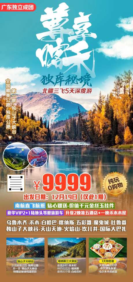 新疆喀纳斯天山天池独山子旅游海报-采灵感-https://www.cailinggan.com/