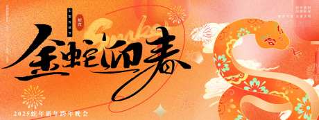 2025蛇年新年展板海报美陈签到墙-采灵感-cailinggan.com
