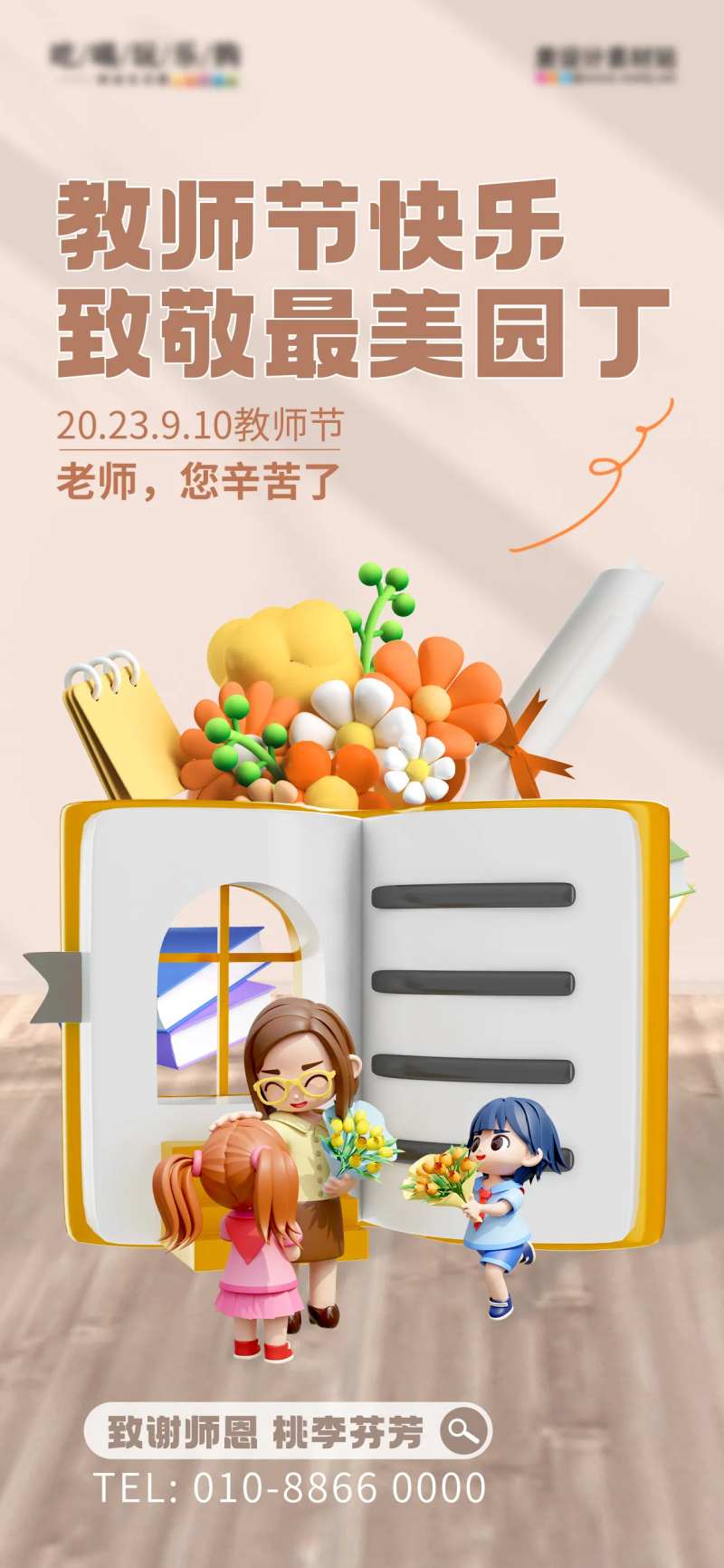 教师节创意3D场景微缩感海报-采灵感-cailinggan.com