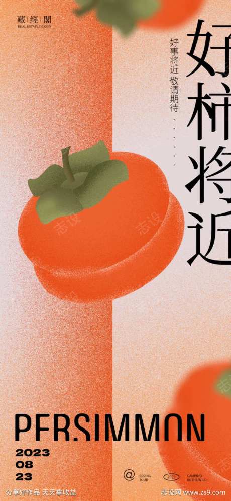 好柿将近吉祥话海报-采灵感-https://www.cailinggan.com/