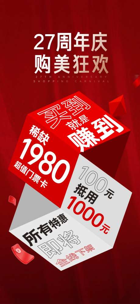 27周年庆购美狂欢医美创意海报-采灵感-https://www.cailinggan.com/
