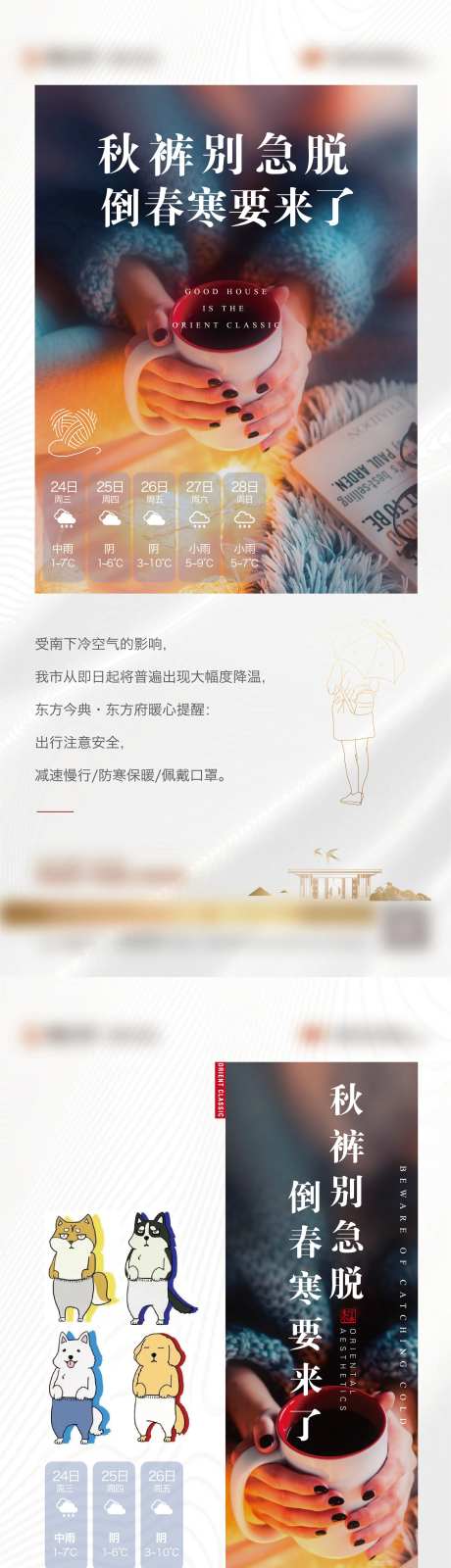 倒春寒保暖海报-采灵感-https://www.cailinggan.com/