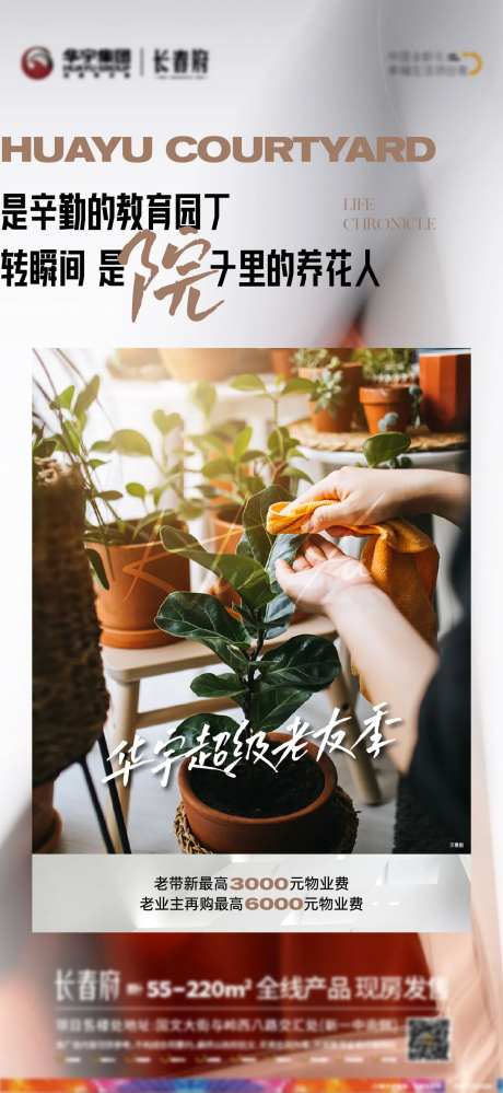 地产院子种花业主海报-采灵感-https://www.cailinggan.com/
