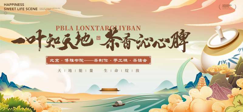 新中式地产活动茶话会主画面-采灵感-cailinggan.com