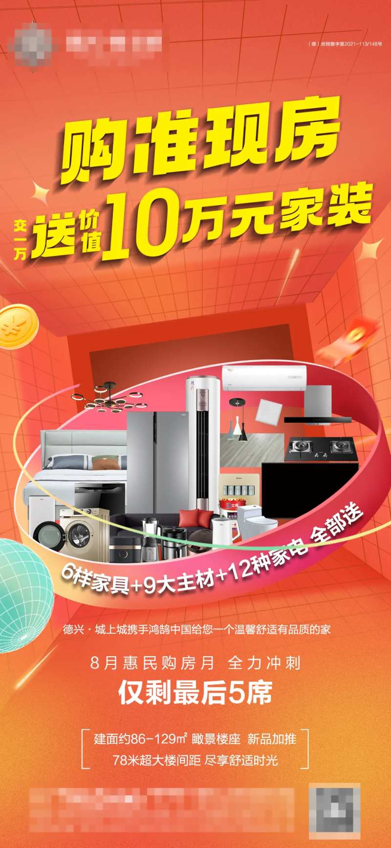 买房送10万家装活动海报                                                                                                                                                                                            -采灵感-cailinggan.com