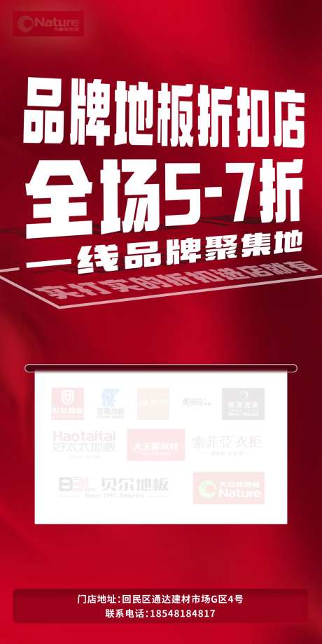 品牌地板折扣店宣传海报-采灵感-https://www.cailinggan.com/