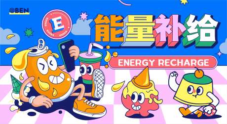 能量补给海报-采灵感-https://www.cailinggan.com/
