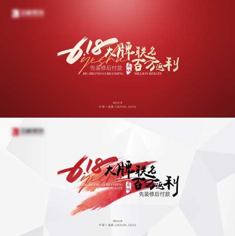 618家装活动背景板-采灵感-https://www.cailinggan.com/