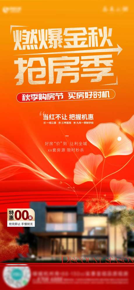 房地产抢房秋季刷屏海报-采灵感-https://www.cailinggan.com/