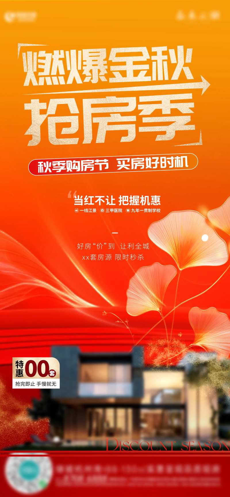 房地产抢房秋季刷屏海报-采灵感-cailinggan.com