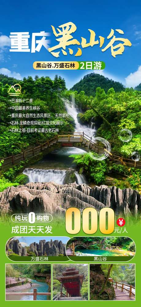 重庆黑山谷龙鳞石海旅游海报-采灵感-https://www.cailinggan.com/