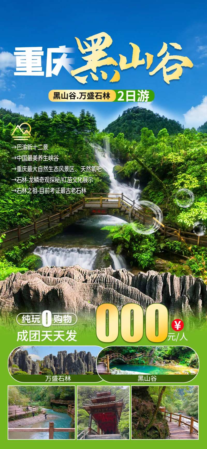重庆黑山谷龙鳞石海旅游海报-采灵感-cailinggan.com