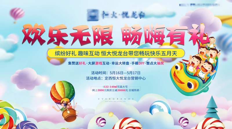 房地产欢乐活动展板-采灵感-cailinggan.com