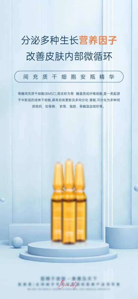 医美干细胞产品海报-采灵感-https://www.cailinggan.com/