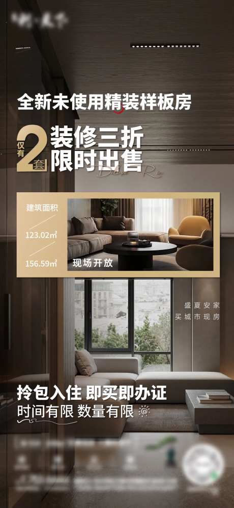 样板间限时出售海报-采灵感-https://www.cailinggan.com/