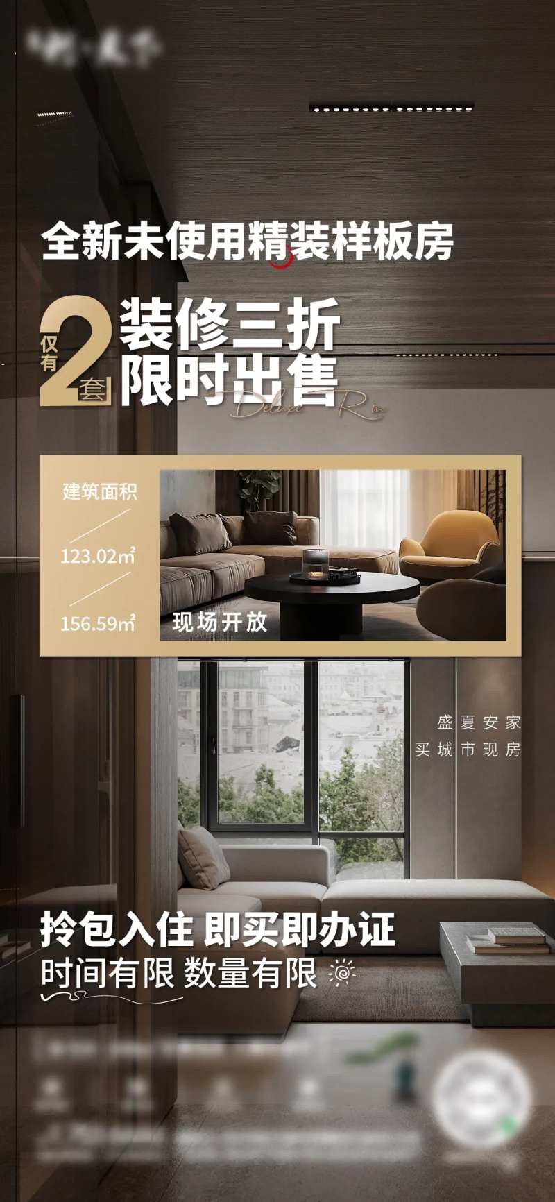 样板间限时出售海报-采灵感-cailinggan.com
