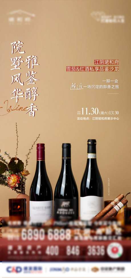 雪茄红酒品鉴会活动海报-采灵感-https://www.cailinggan.com/