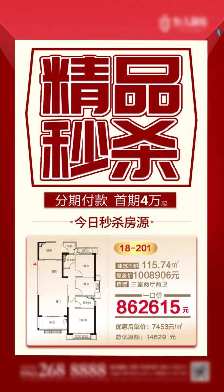 红色热销秒杀精品海报-采灵感-https://www.cailinggan.com/