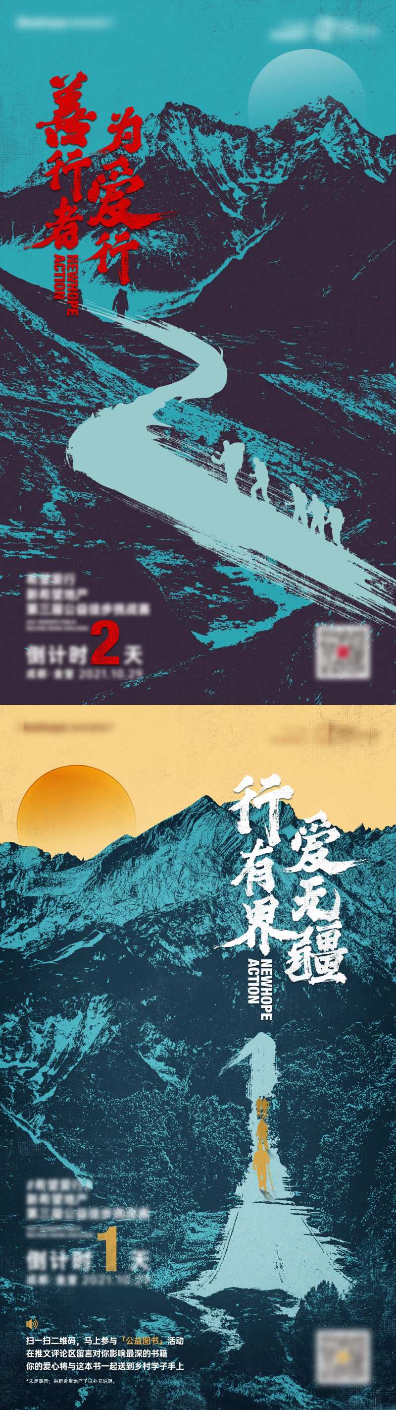 徒步攀登公益海报-采灵感-cailinggan.com