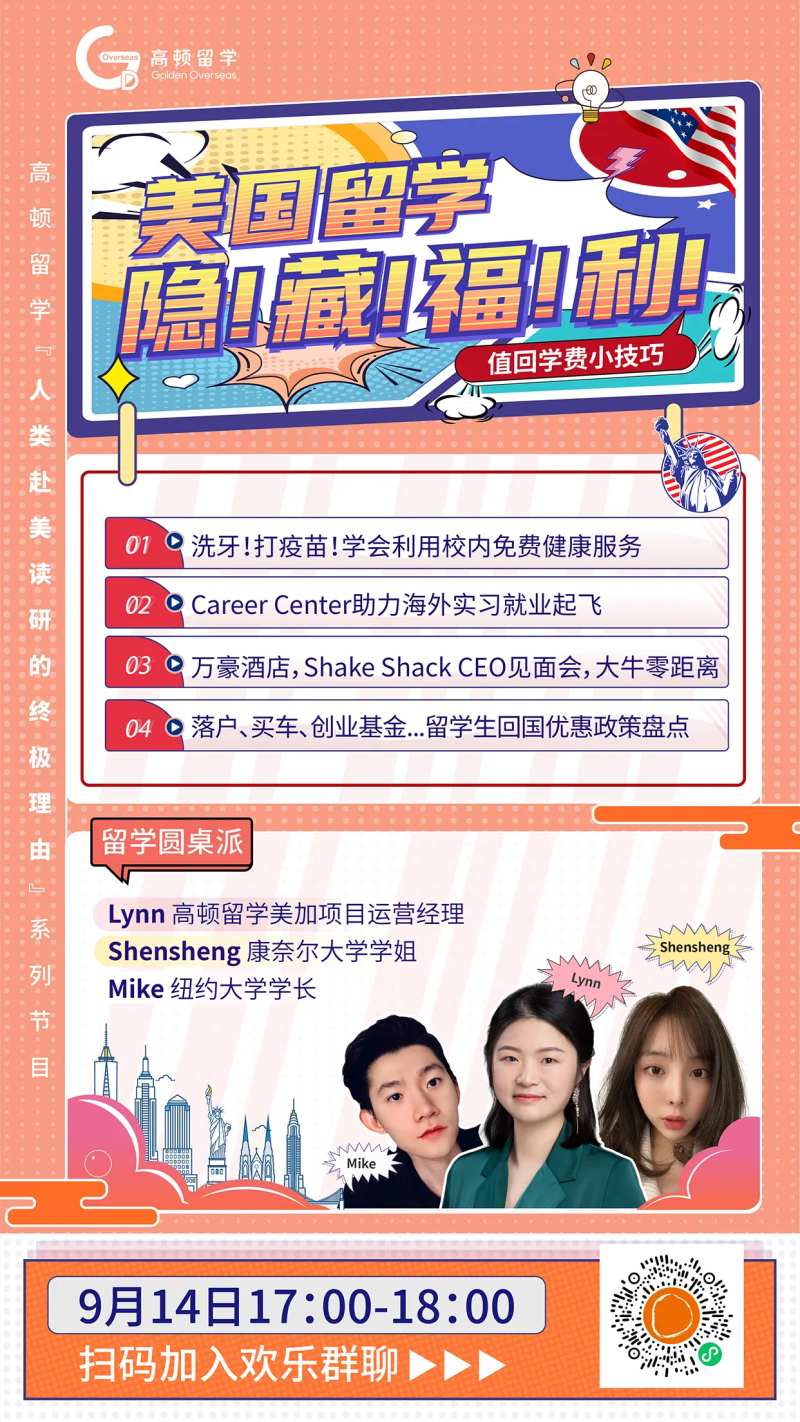 留学美国福利宣传海报-采灵感-cailinggan.com